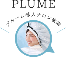 PLUME(プルーム)導入サロン検索