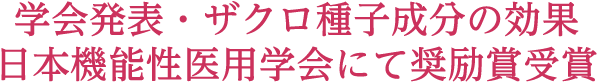 学会発表・ザクロ種子成分の効果 日本機能性医用学会にて奨励賞受賞